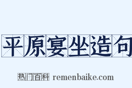 平原宴坐造句是什么意思的图片